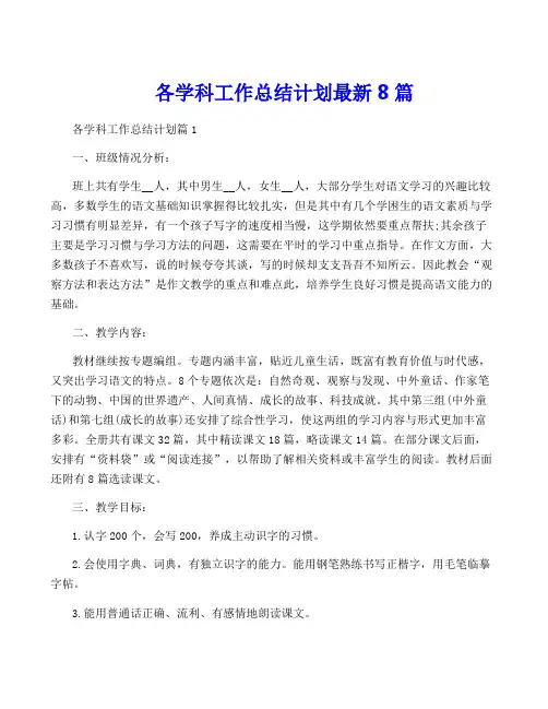 各学科工作计划最新8篇