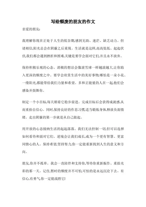 写给颓废的朋友的作文