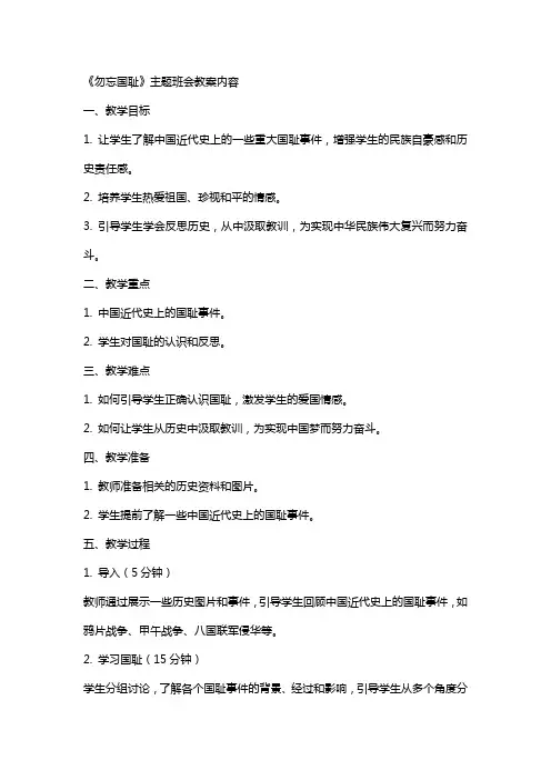 《勿忘国耻》主题班会教案内容