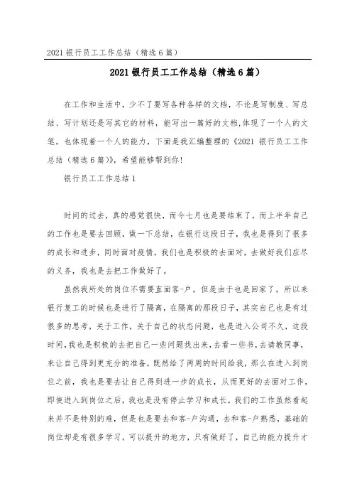 银行员工工作总结(精选6篇)
