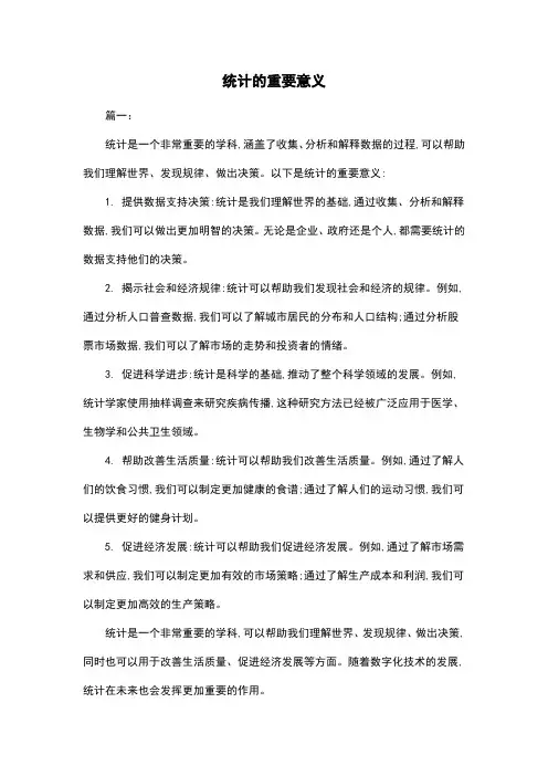 统计的重要意义