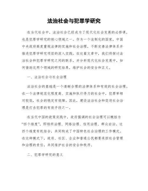 法治社会与犯罪学研究