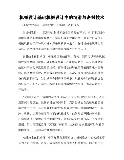 机械设计基础机械设计中的润滑与密封技术