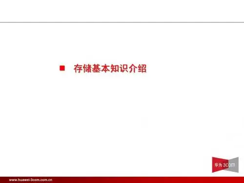 存储基本知识介绍-H3C