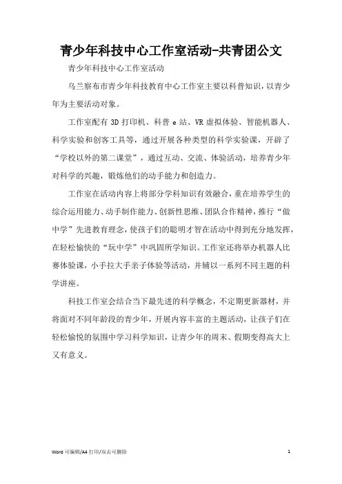 青少年科技中心工作室活动范文(完整版)