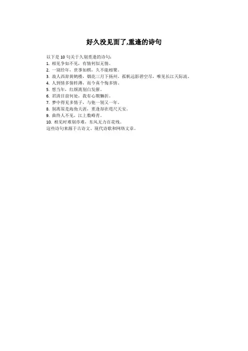 好久没见面了,重逢的诗句