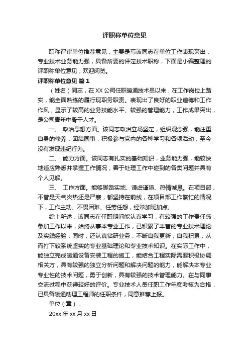 评职称单位意见