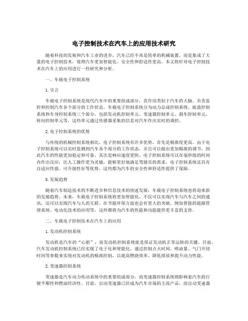 电子控制技术在汽车上的应用技术研究