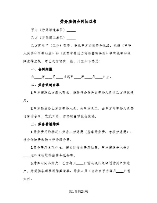 劳务雇佣合同协议书(七篇)