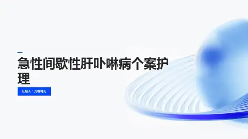 急性间歇性肝卟啉病个案护理