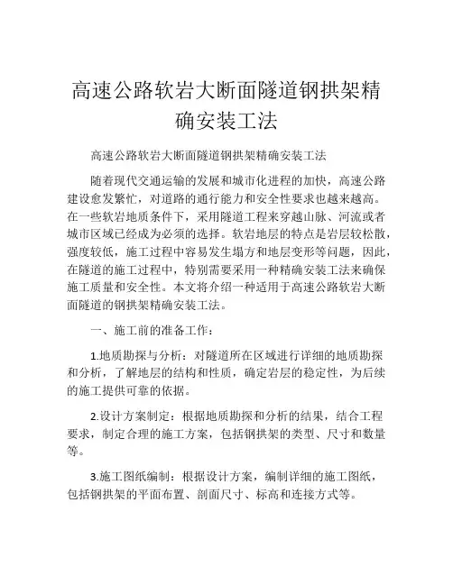 高速公路软岩大断面隧道钢拱架精确安装工法