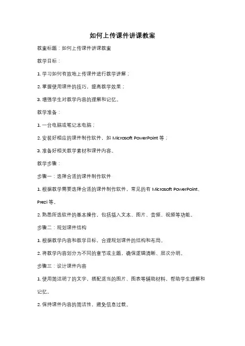 如何上传课件讲课教案