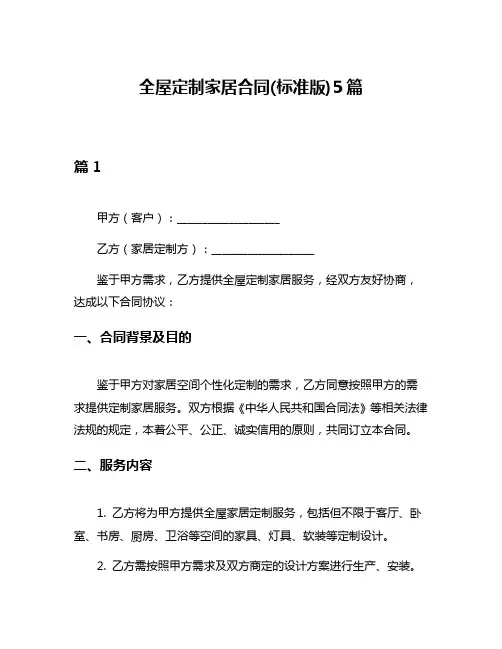 全屋定制家居合同(标准版)5篇