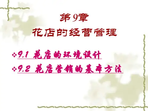 花店的经营管理ppt课件