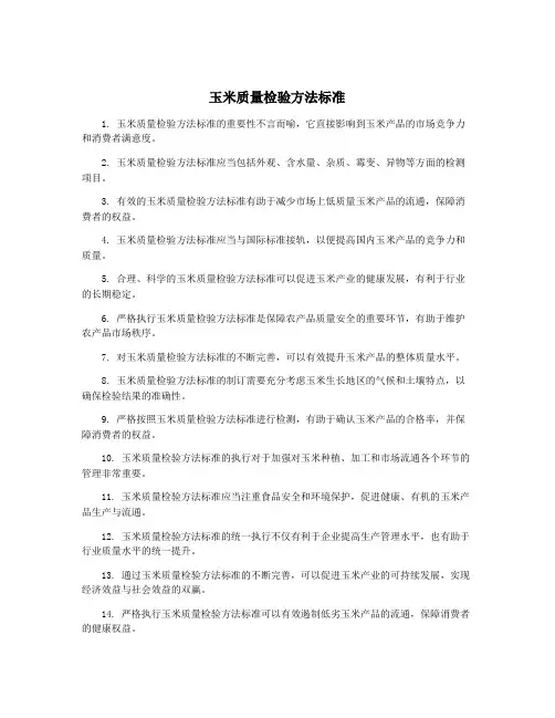 玉米质量检验方法标准