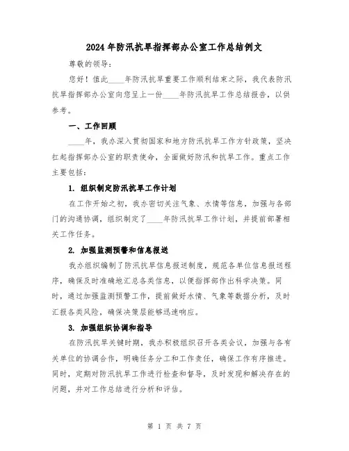 2024年防汛抗旱指挥部办公室工作总结例文（2篇）