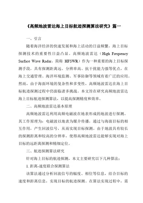 《高频地波雷达海上目标航迹探测算法研究》范文