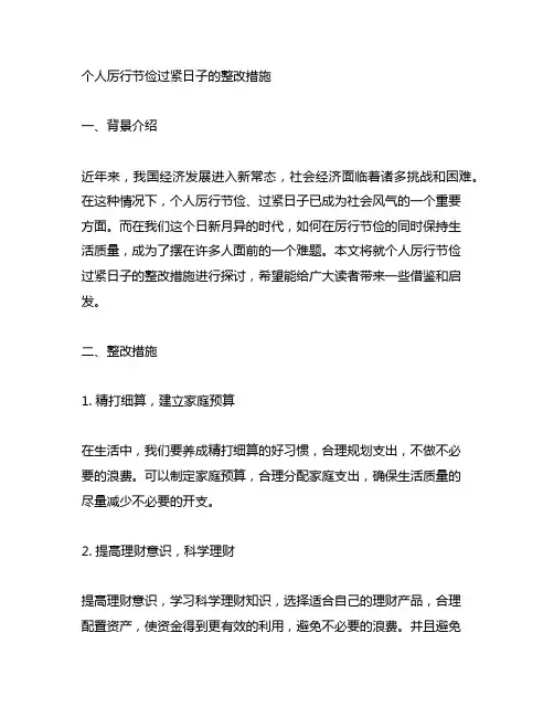 个人厉行节俭过紧日子的整改措施