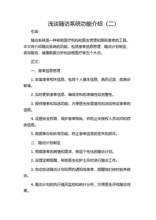 浅谈随访系统功能介绍(二)