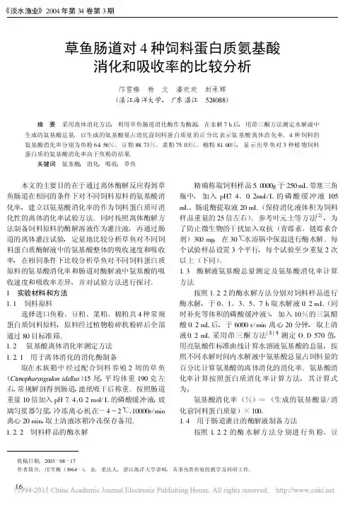 草鱼肠道对4种饲料蛋白质氨基酸消化和吸收率的比较分析_邝雪梅