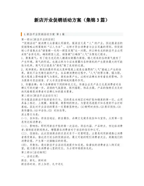 新店开业促销活动方案(集锦3篇)