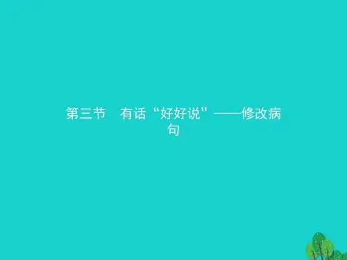 高中语文5.3有话“好好说”修改病句课件新人教版《语言文字应用》