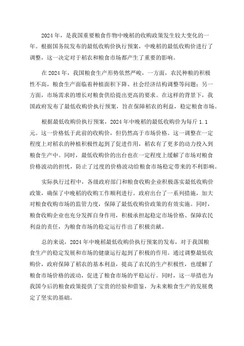 2024年中晚稻最低收购价执行预案发布