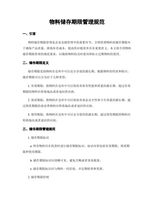 物料储存期限管理规范