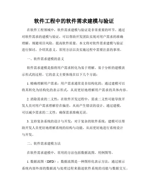 软件工程中的软件需求建模与验证