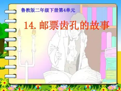 《邮票齿孔的故事》PPT课件2