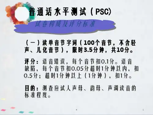 普通话课件普通话水平测试ppt