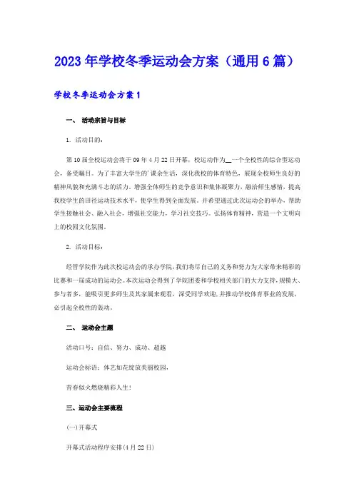 2023年学校冬季运动会方案(通用6篇)