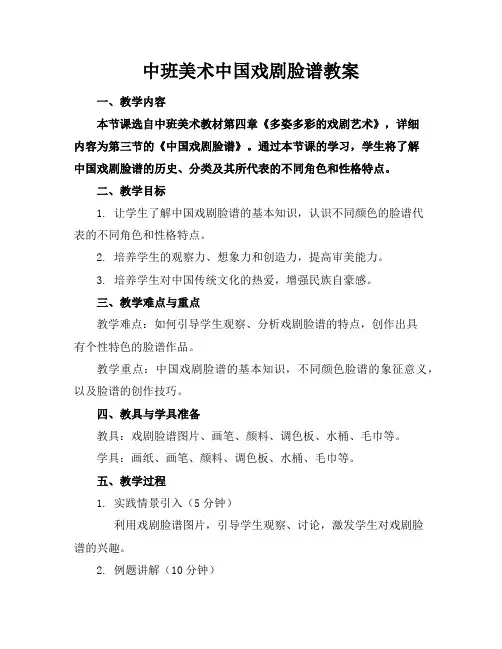 中班美术中国戏剧脸谱教案