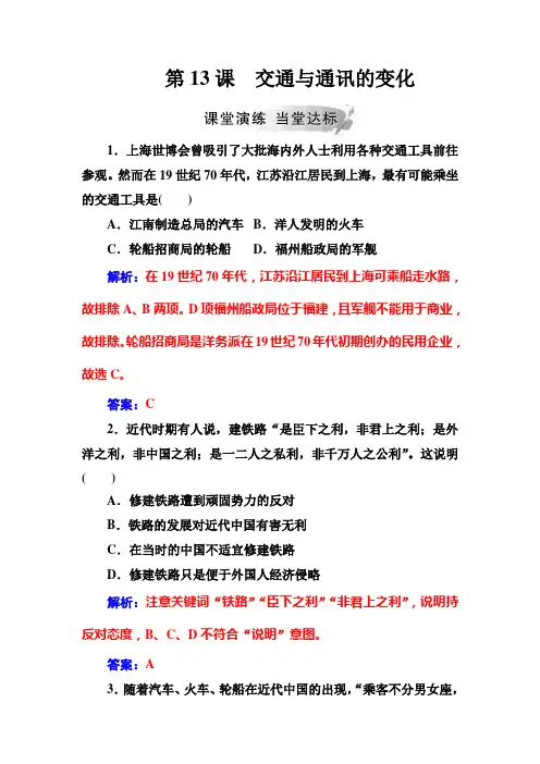 2019春高中历史(岳麓版)必修二习题：第13课交通与通讯的变化Word版含解析