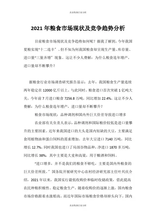 (农业牧渔行业分析)粮食市场现状及竞争趋势分析
