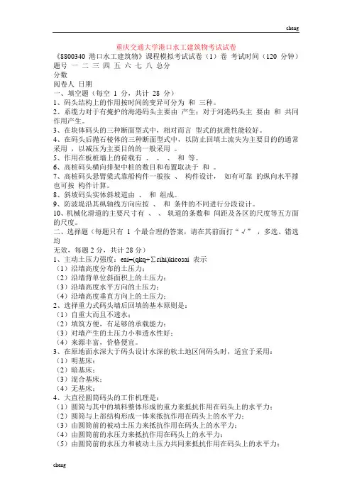重庆交通大学港口水工建筑物试题精选及【每日一练】