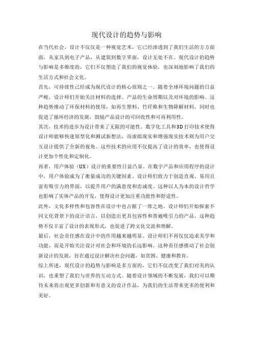 现代设计的趋势与影响