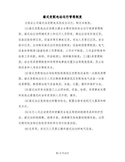 箱式变配电站运行管理制度（5篇）