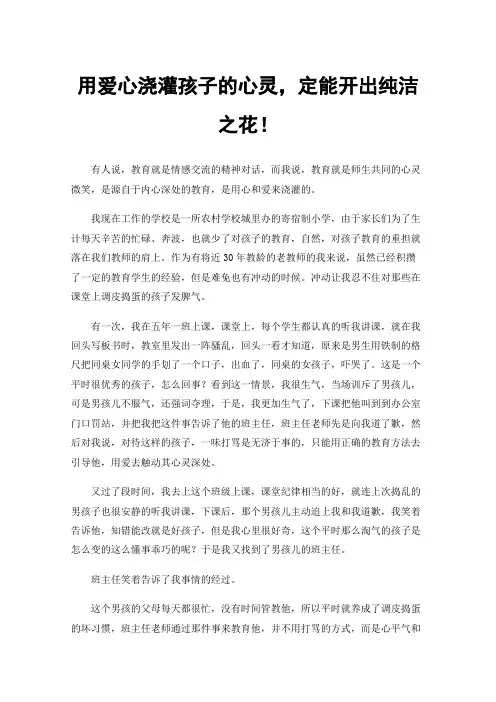 用爱心浇灌孩子的心灵，定能开出纯洁之花！