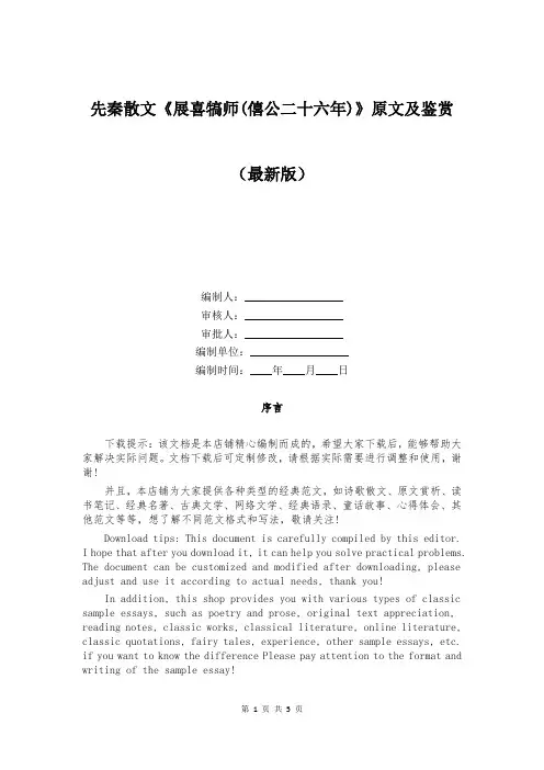 先秦散文《展喜犒师(僖公二十六年)》原文及鉴赏