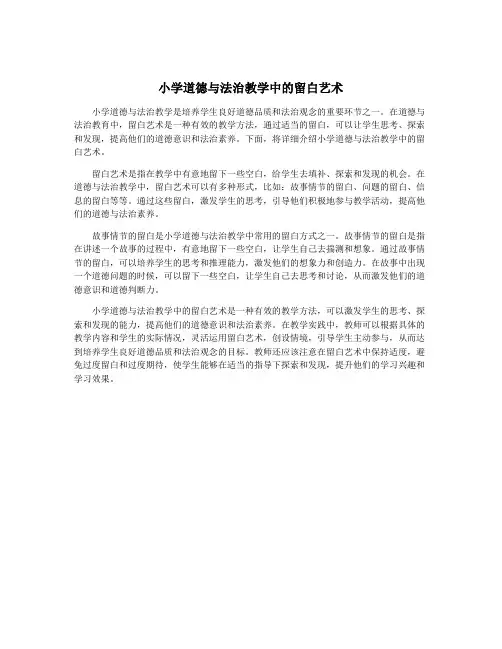 小学道德与法治教学中的留白艺术