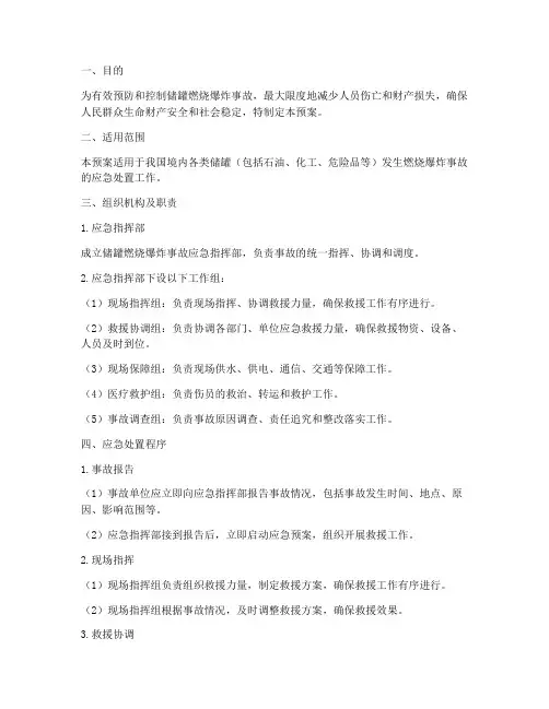 储罐燃烧爆炸事故应急预案