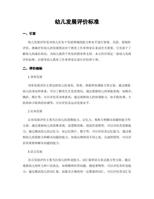 幼儿发展评价标准