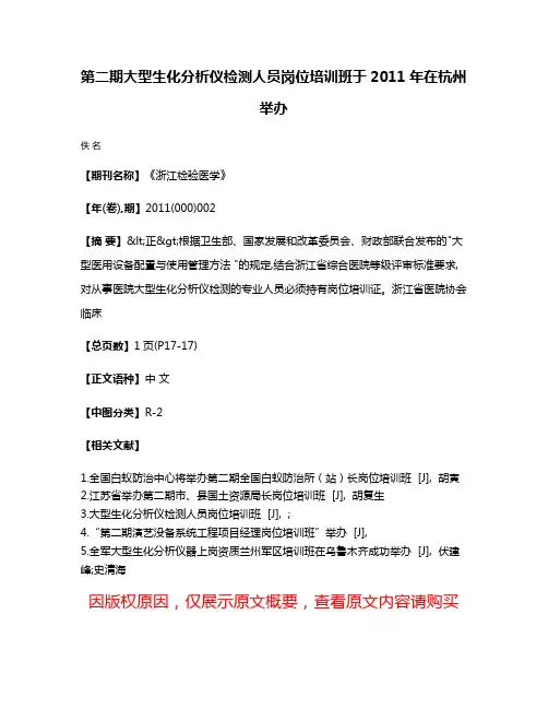 第二期大型生化分析仪检测人员岗位培训班于2011年在杭州举办