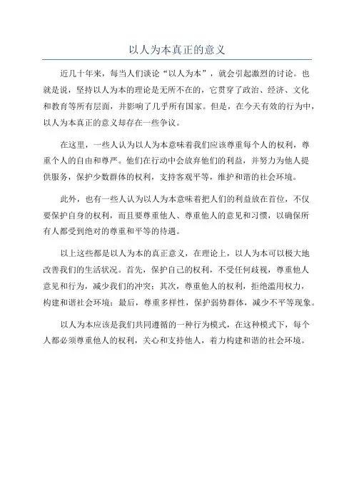 以人为本真正的意义