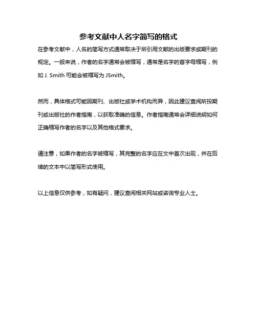 参考文献中人名字简写的格式