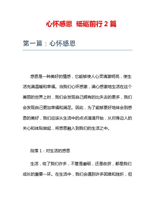 心怀感恩  砥砺前行2篇