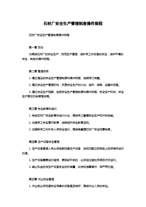 石材厂安全生产管理制度操作规程
