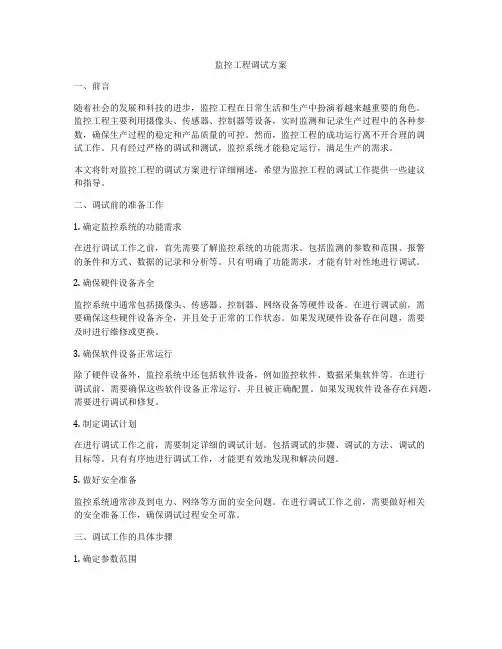 监控工程调试方案