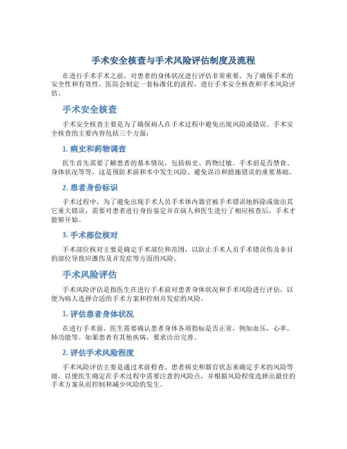 手术安全核查与手术风险评估制度及流程